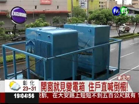 變電箱 電磁波|變電箱電磁波問題